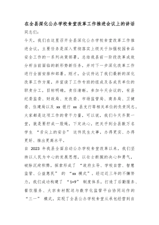 在全县深化公办学校食堂改革工作推进会议上的讲话