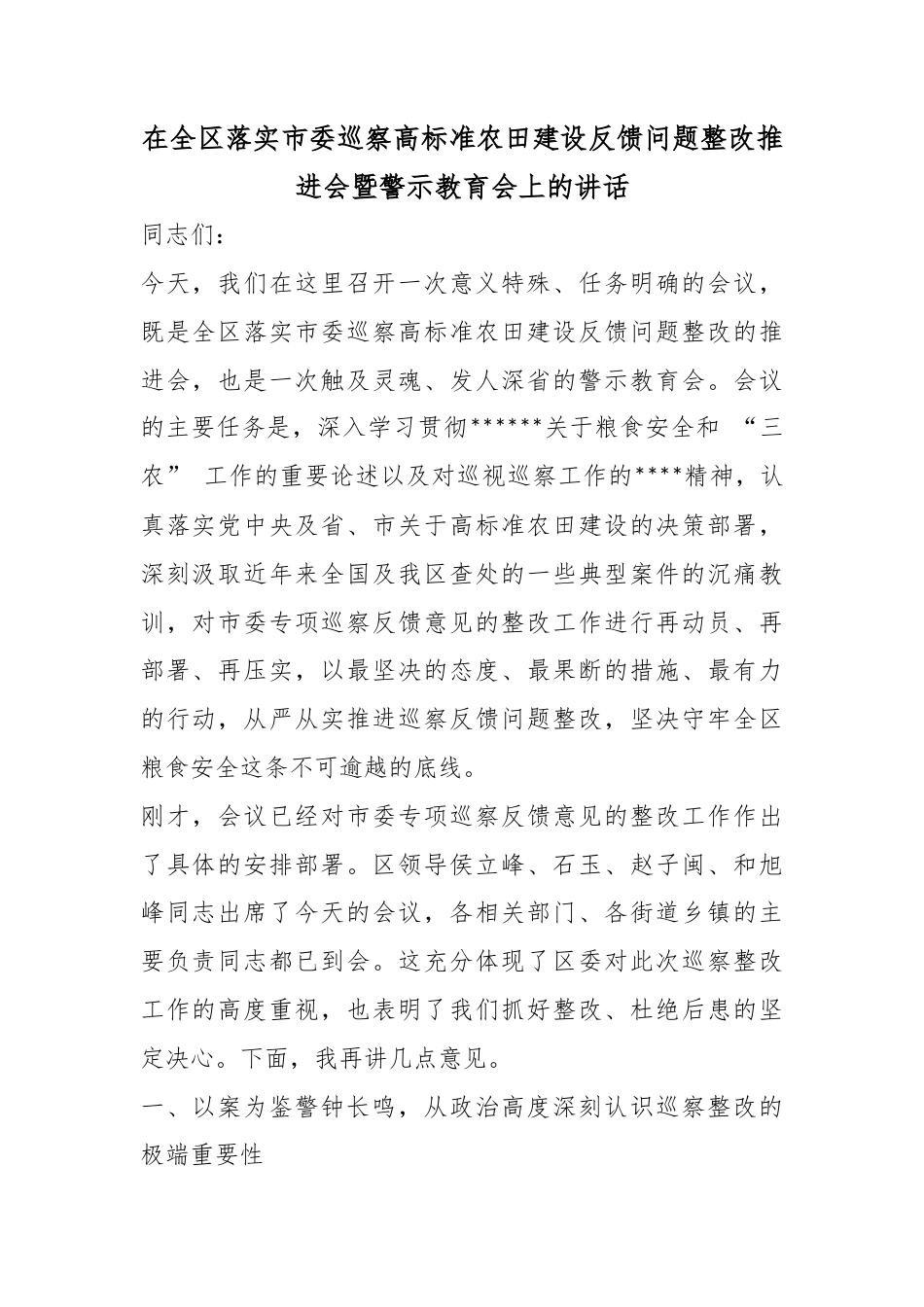 在全区落实市委巡察高标准农田建设反馈问题整改推进会暨警示教育会上的讲话_第1页