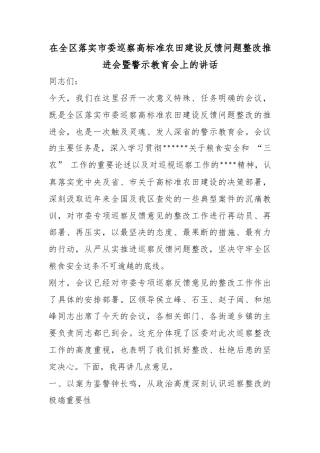 在全区落实市委巡察高标准农田建设反馈问题整改推进会暨警示教育会上的讲话