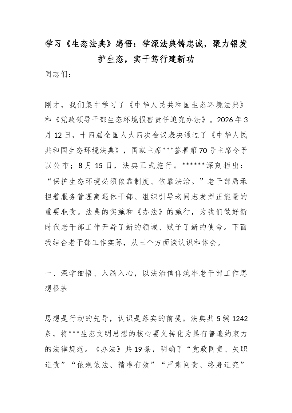 学习《生态法典》感悟：学深法典铸忠诚，聚力银发护生态，实干笃行建新功_c93bab42_第1页