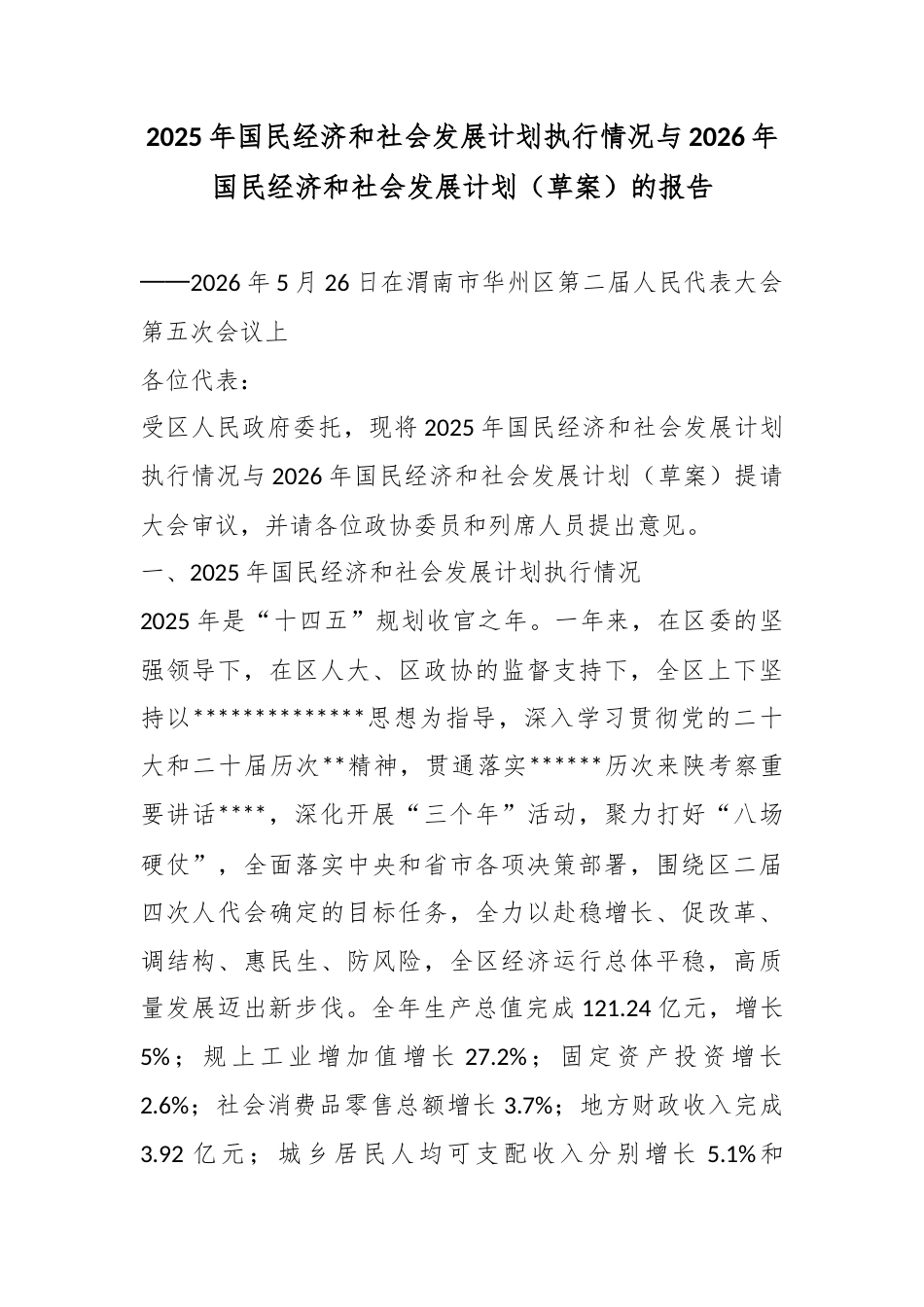 2025年国民经济和社会发展计划执行情况与2026年国民经济和社会发展计划（草案）的报告_第1页