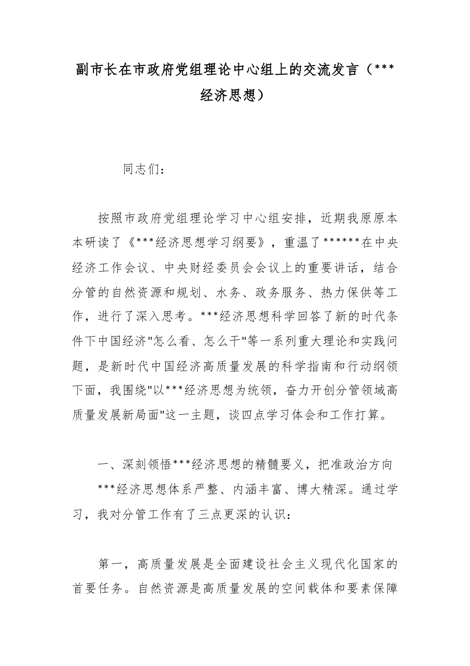 副市长在市政府党组理论中心组上的交流发言（X经济思想）_第1页