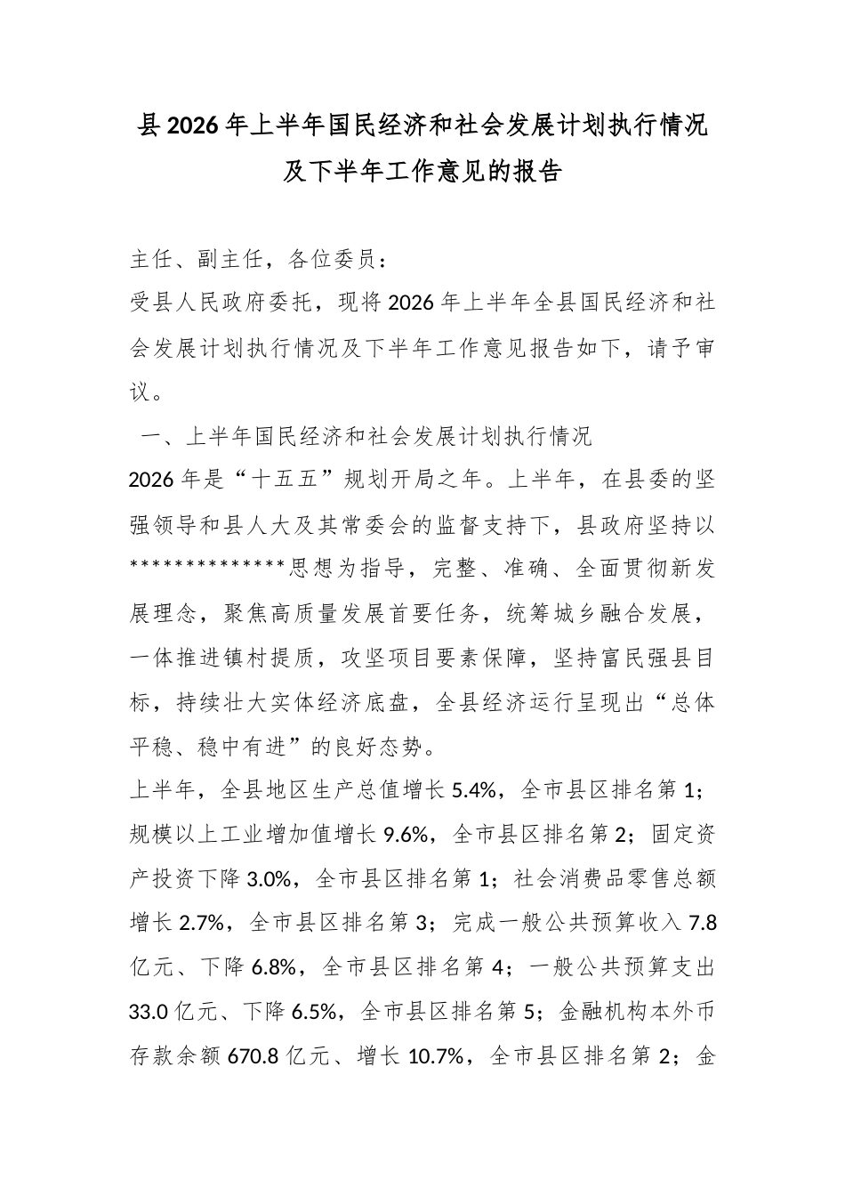 县2026年上半年国民经济和社会发展计划执行情况及下半年工作意见的报告_第1页