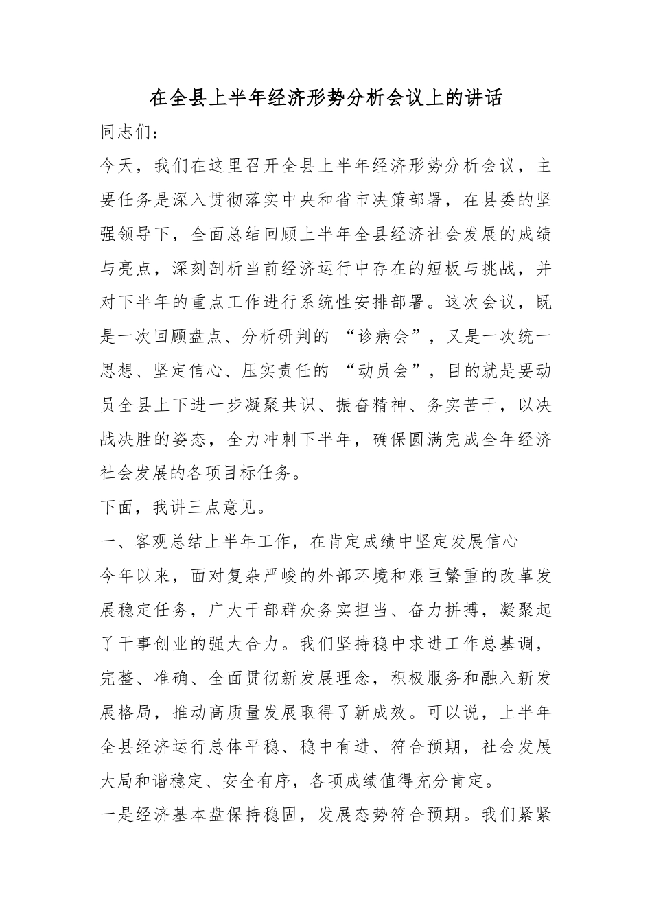 在全县上半年经济形势分析会议上的讲话_第1页