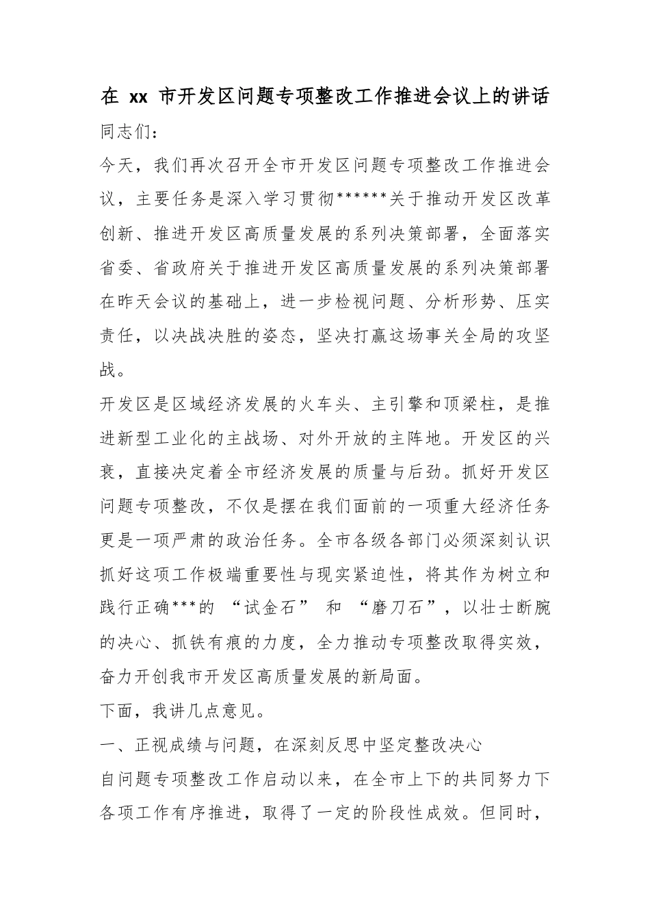 在市开发区问题专项整改工作推进会议上的讲话_第1页