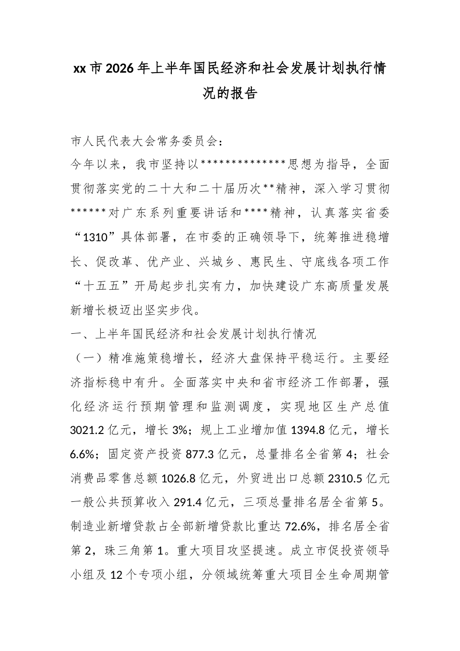 市2026年上半年国民经济和社会发展计划执行情况的报告_第1页