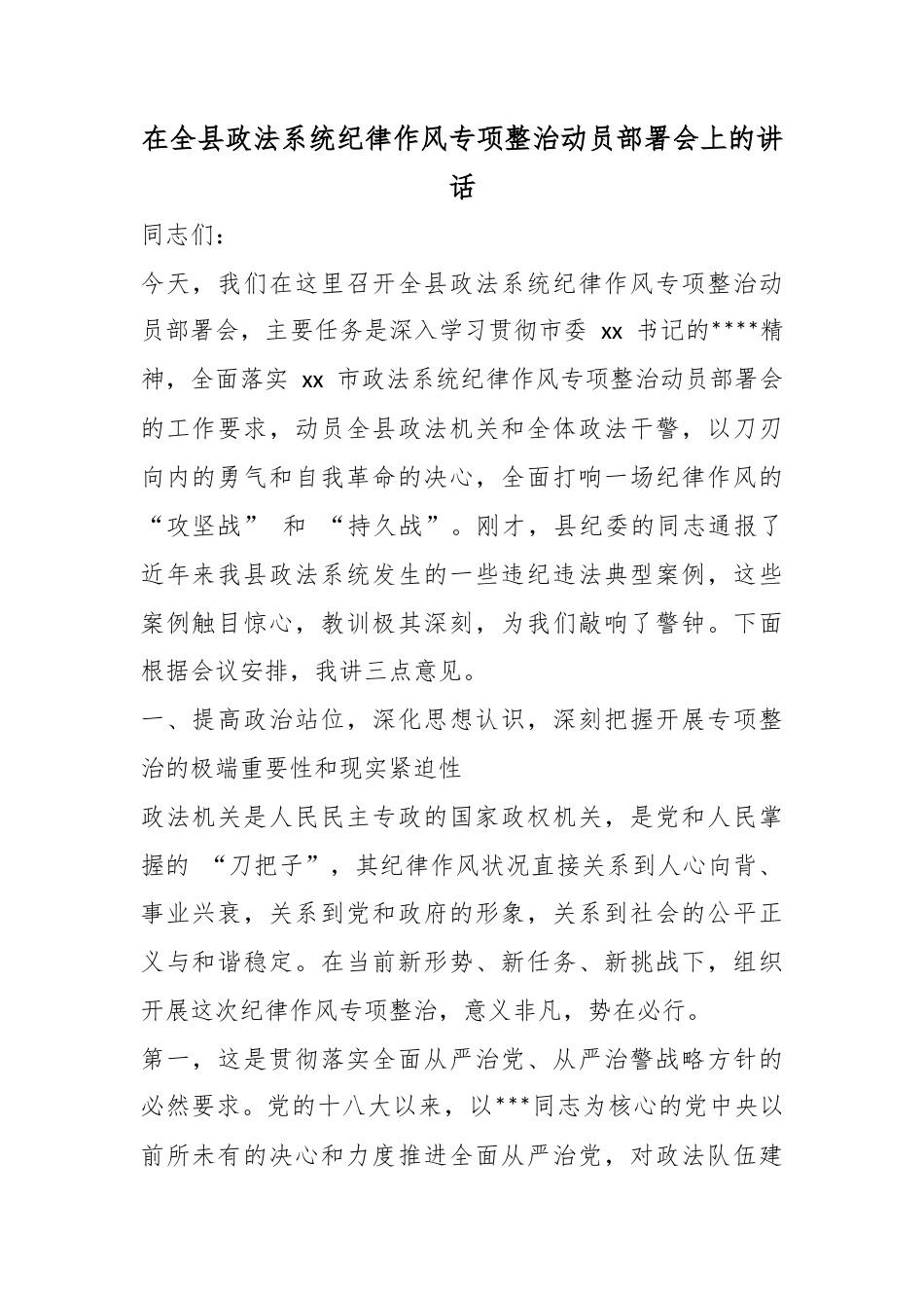 在全县政法系统纪律作风专项整治动员部署会上的讲话_第1页