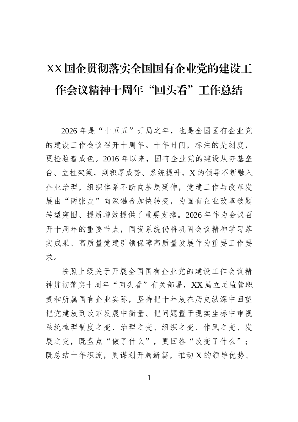 XX国企贯彻落实全国国有企业党的建设工作会议精神十周年“回头看”工作总结_第1页