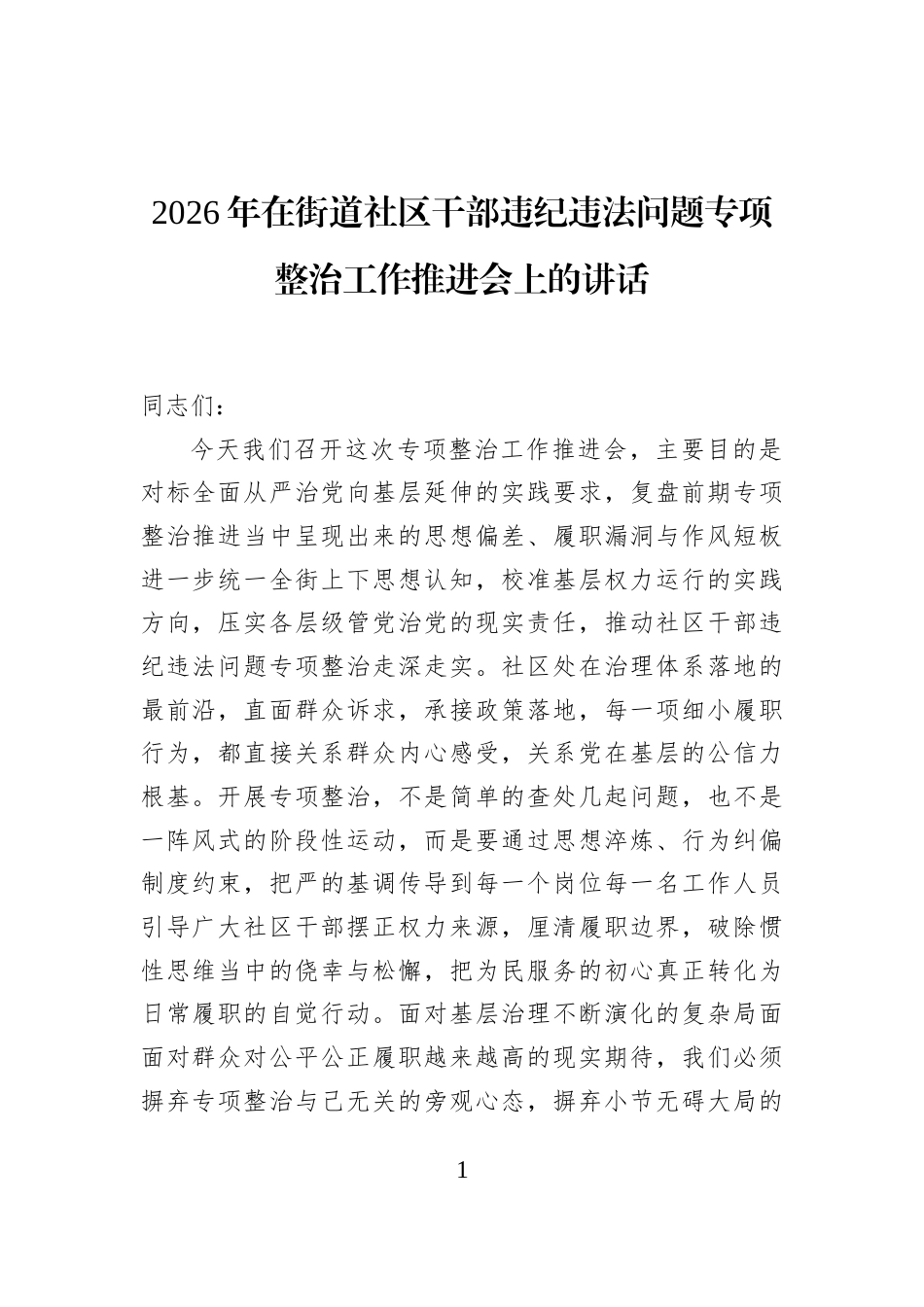 2026年在街道社区干部违纪违法问题专项整治工作推进会上的讲话_第1页