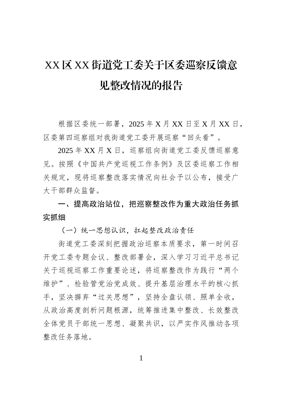 XX区XX街道党工委关于区委巡察反馈意见整改情况的报告_第1页