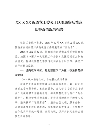 XX区XX街道党工委关于区委巡察反馈意见整改情况的报告