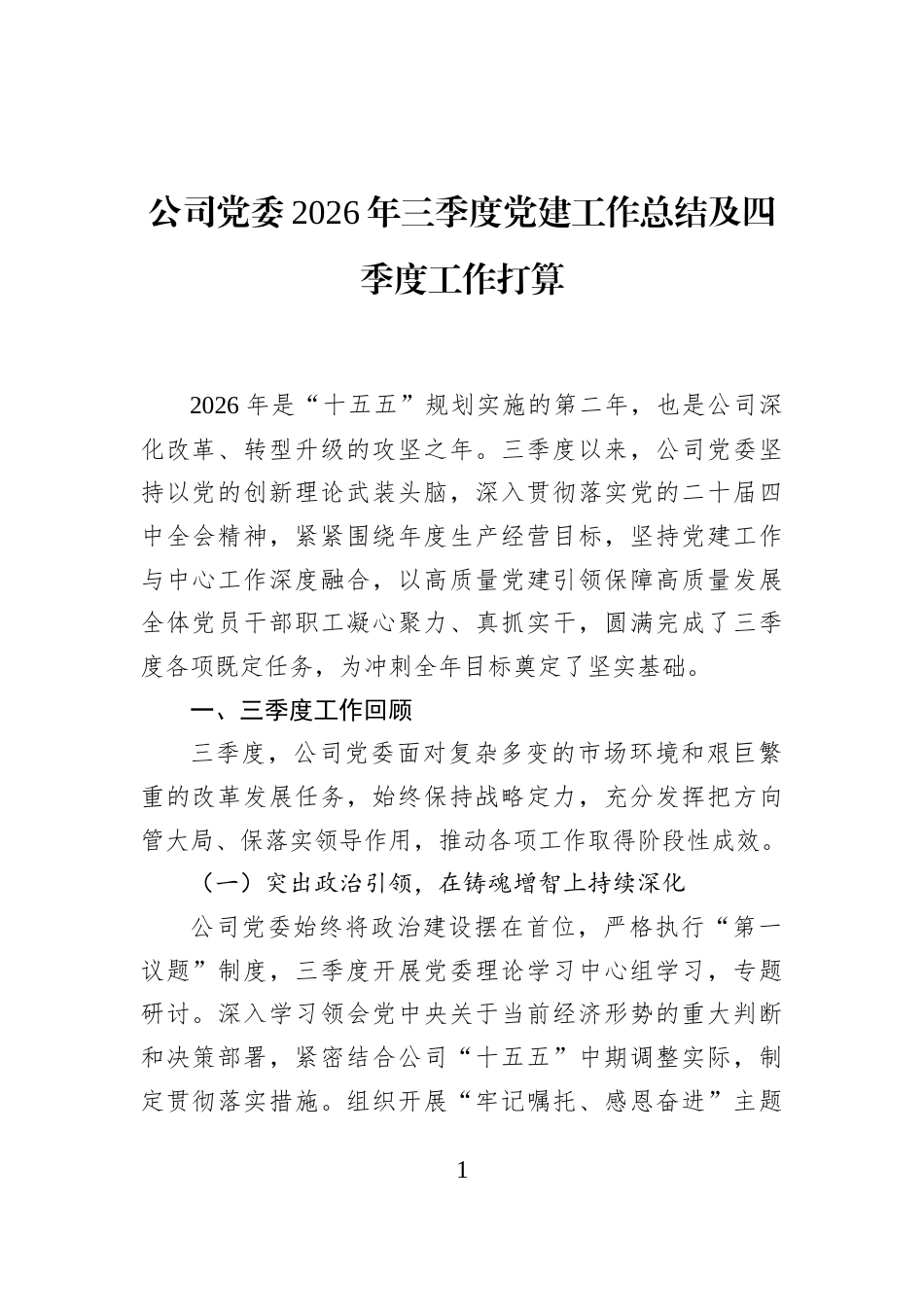 公司党委2026年三季度党建工作总结及四季度工作打算_第1页