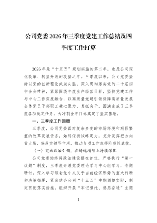 公司党委2026年三季度党建工作总结及四季度工作打算