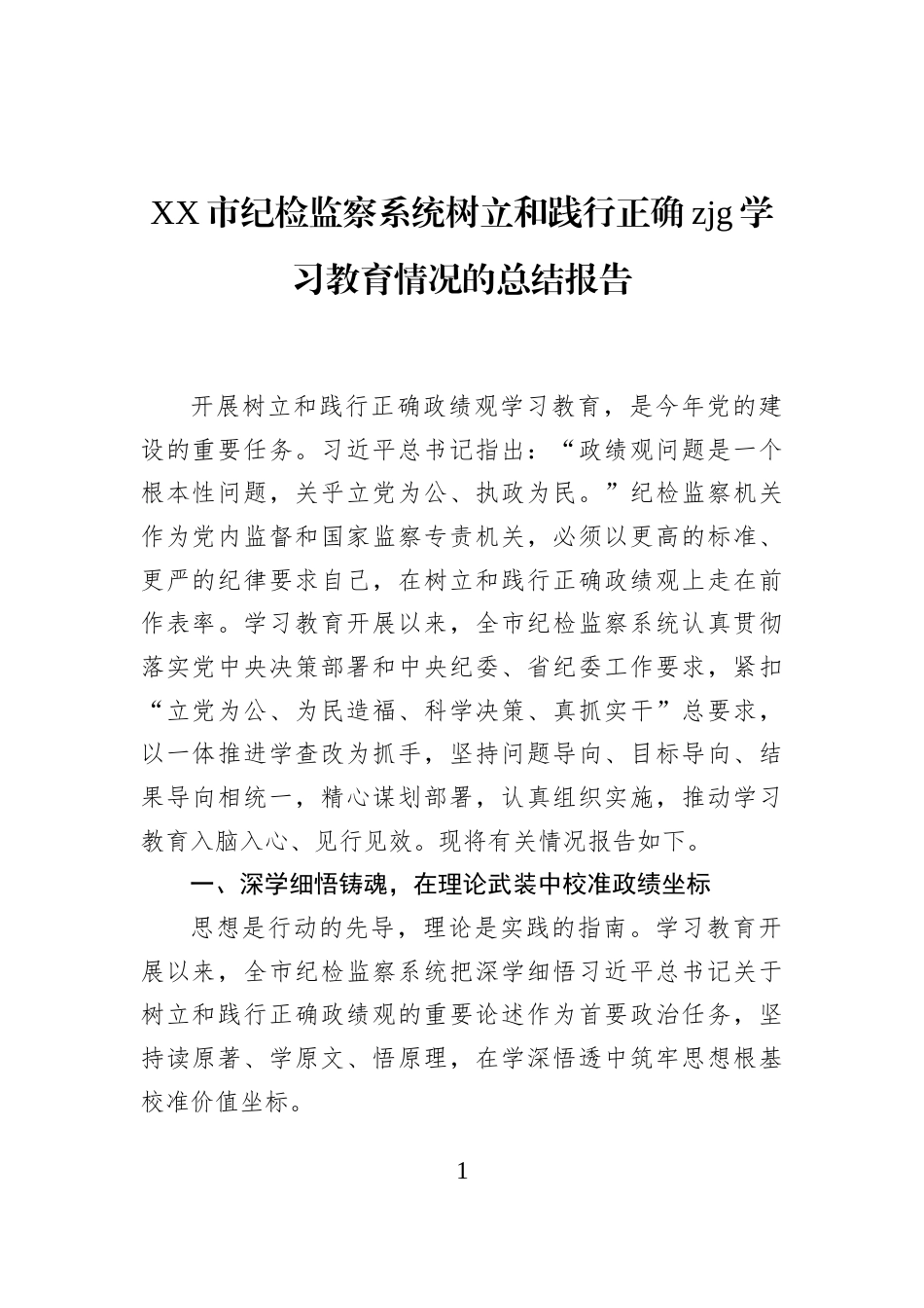 XX市纪检监察系统树立和践行正确zjg学习教育情况的总结报告_第1页