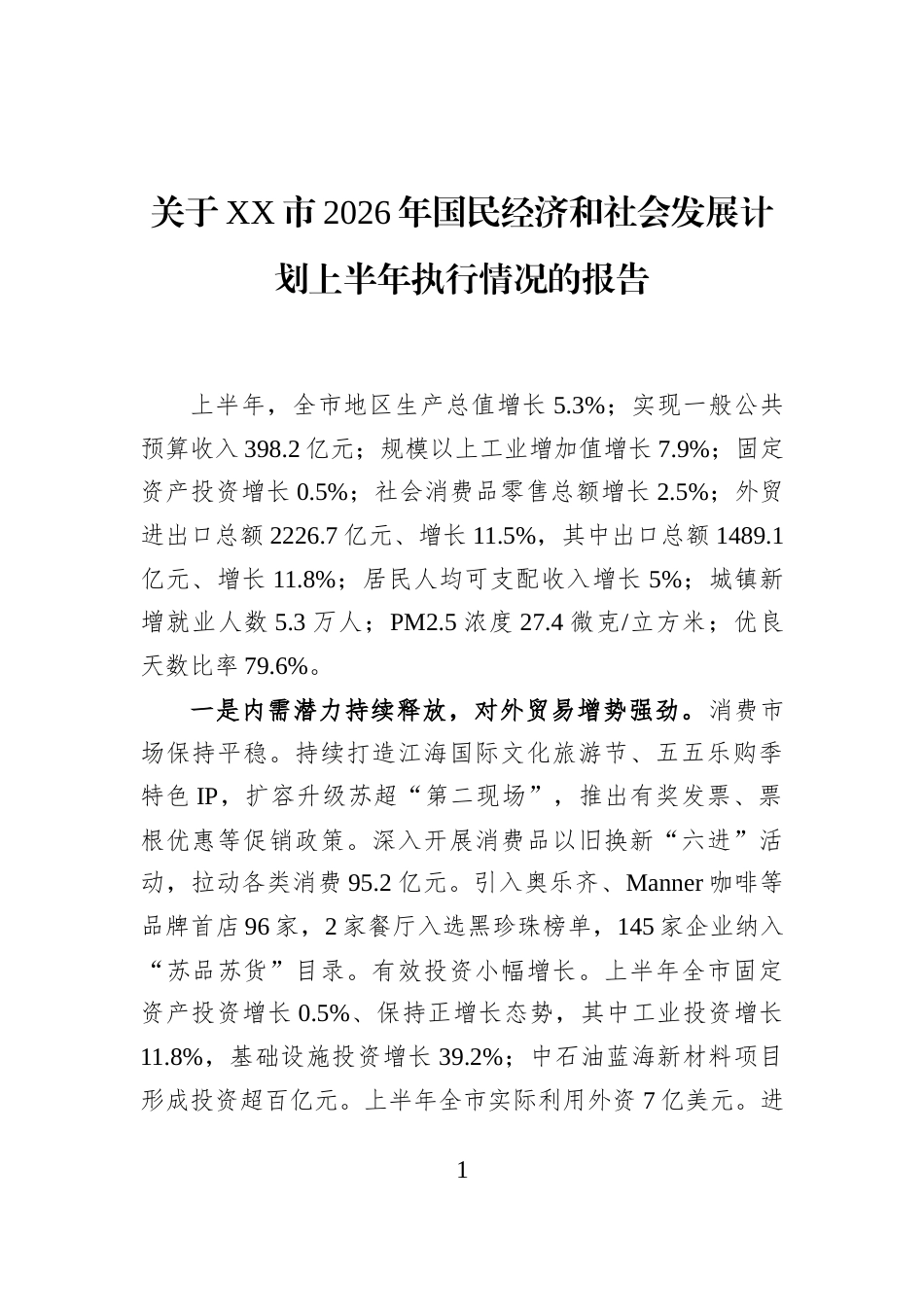关于XX市2026年国民经济和社会发展计划上半年执行情况的报告_第1页