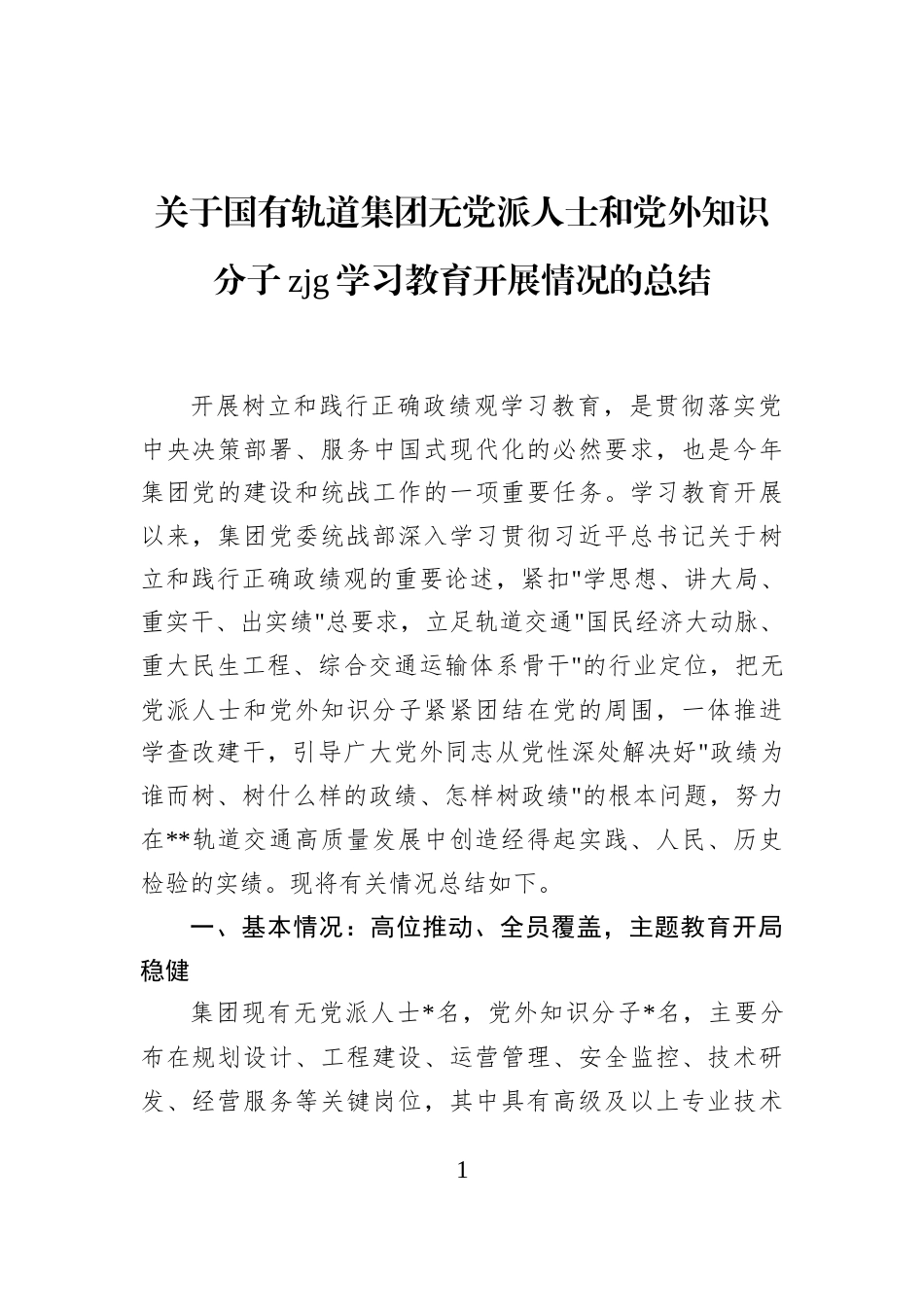 关于国有轨道集团无党派人士和党外知识分子zjg学习教育开展情况的总结_第1页