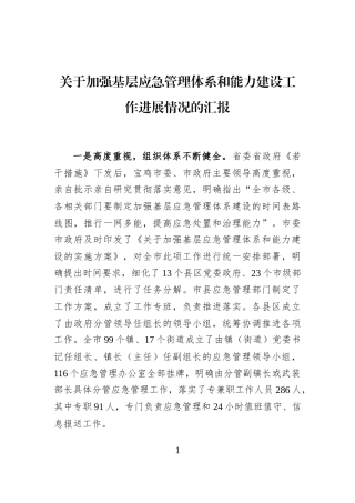 关于加强基层应急管理体系和能力建设工作进展情况的汇报