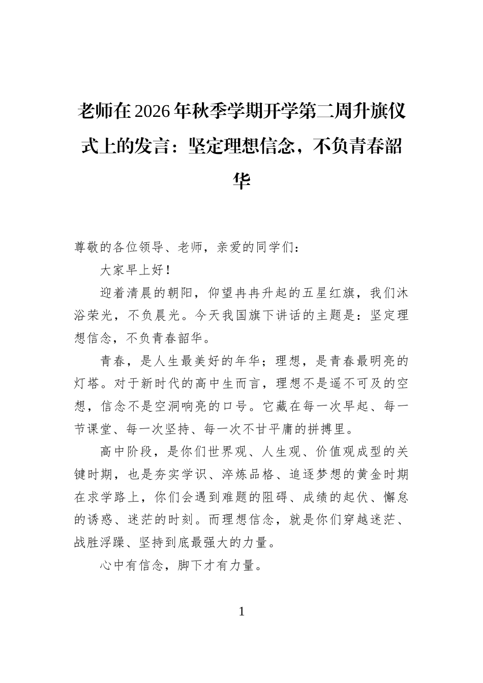 老师在2026年秋季学期开学第二周升旗仪式上的发言：坚定理想信念，不负青春韶华_第1页