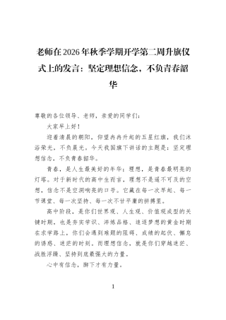 老师在2026年秋季学期开学第二周升旗仪式上的发言：坚定理想信念，不负青春韶华