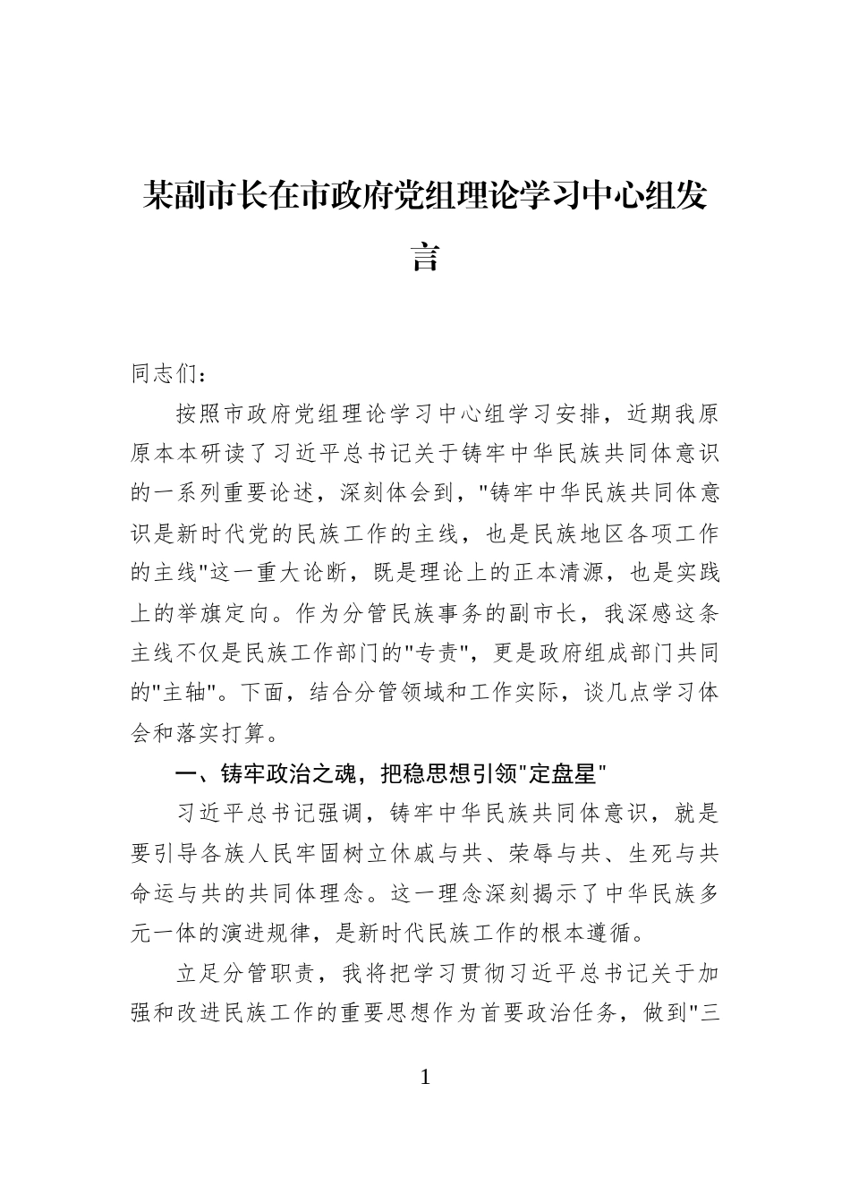 某副市长在市政府党组理论学习中心组发言_第1页