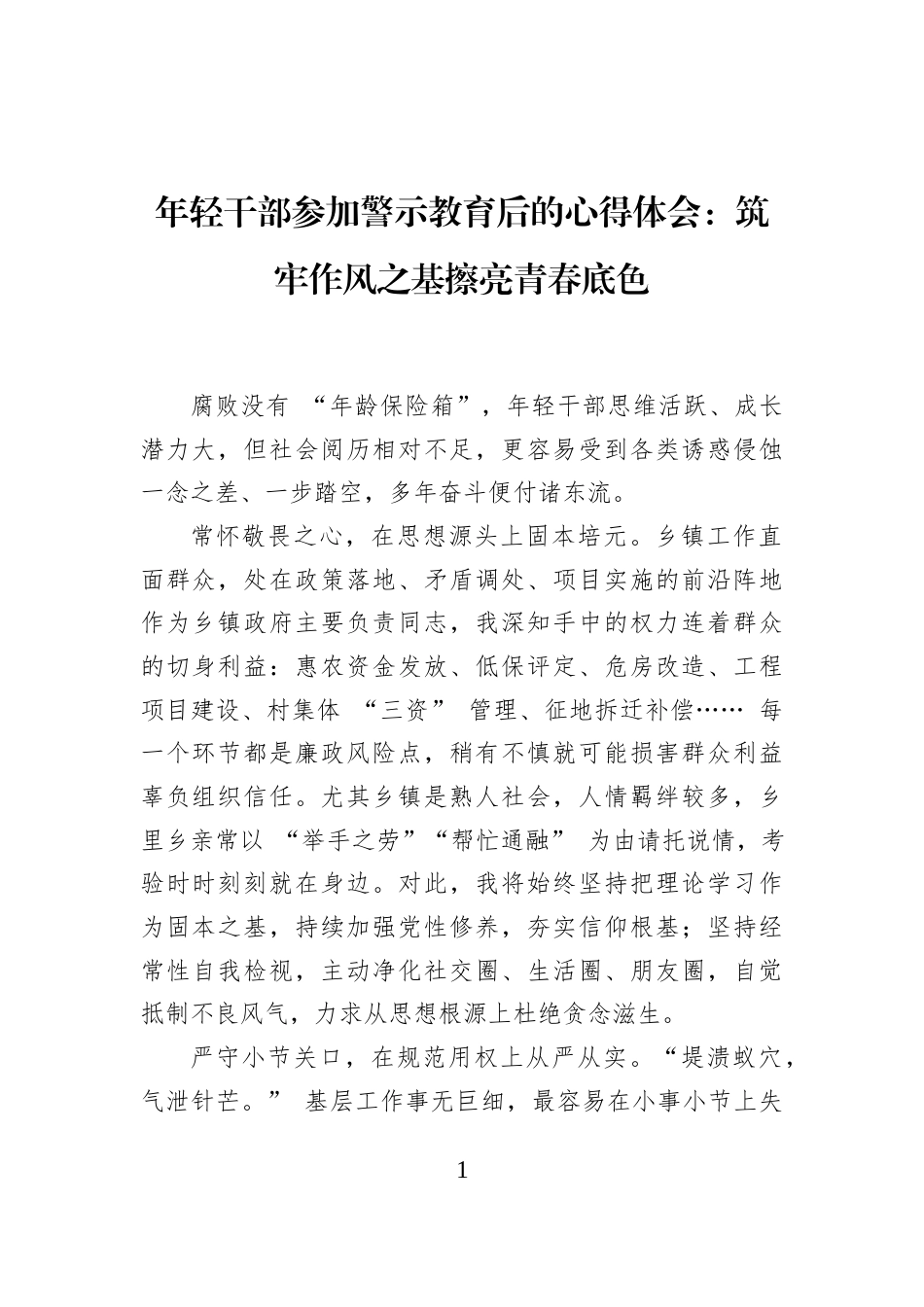 年轻干部参加警示教育后的心得体会：筑牢作风之基擦亮青春底色_第1页