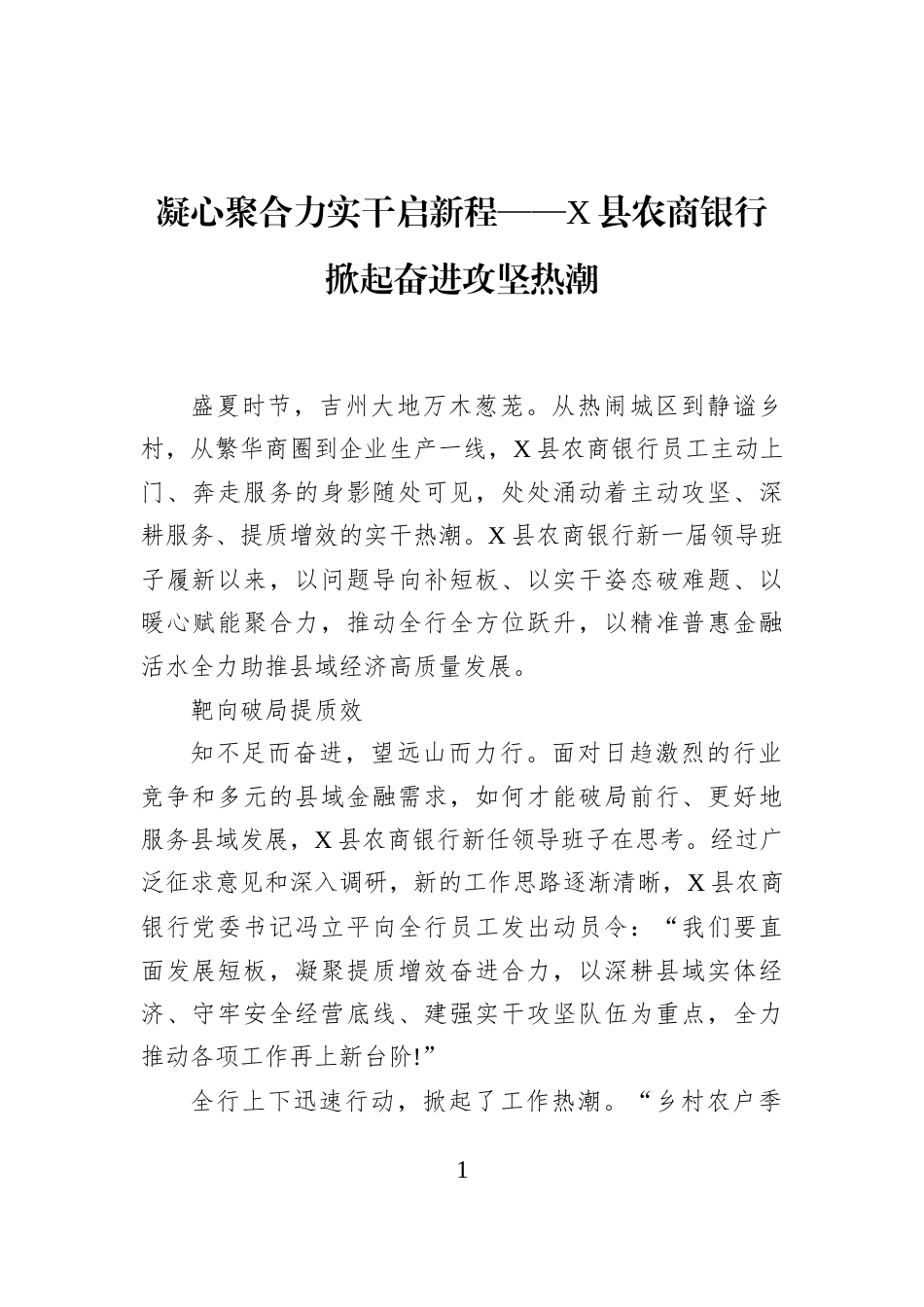 凝心聚合力实干启新程——X县农商银行掀起奋进攻坚热潮_第1页