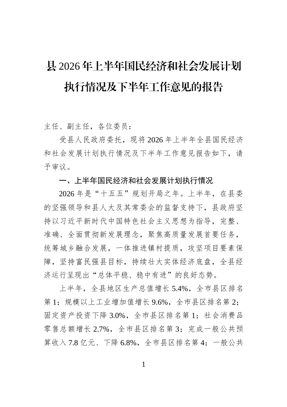 县2026年上半年国民经济和社会发展计划执行情况及下半年工作意见的报告_第1页