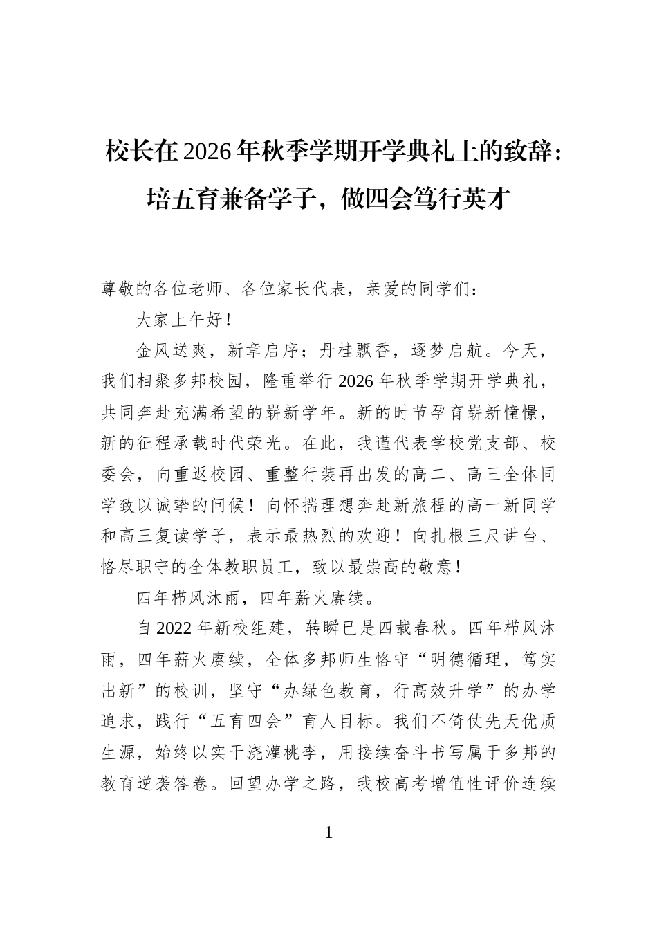 校长在2026年秋季学期开学典礼上的致辞：培五育兼备学子，做四会笃行英才_第1页