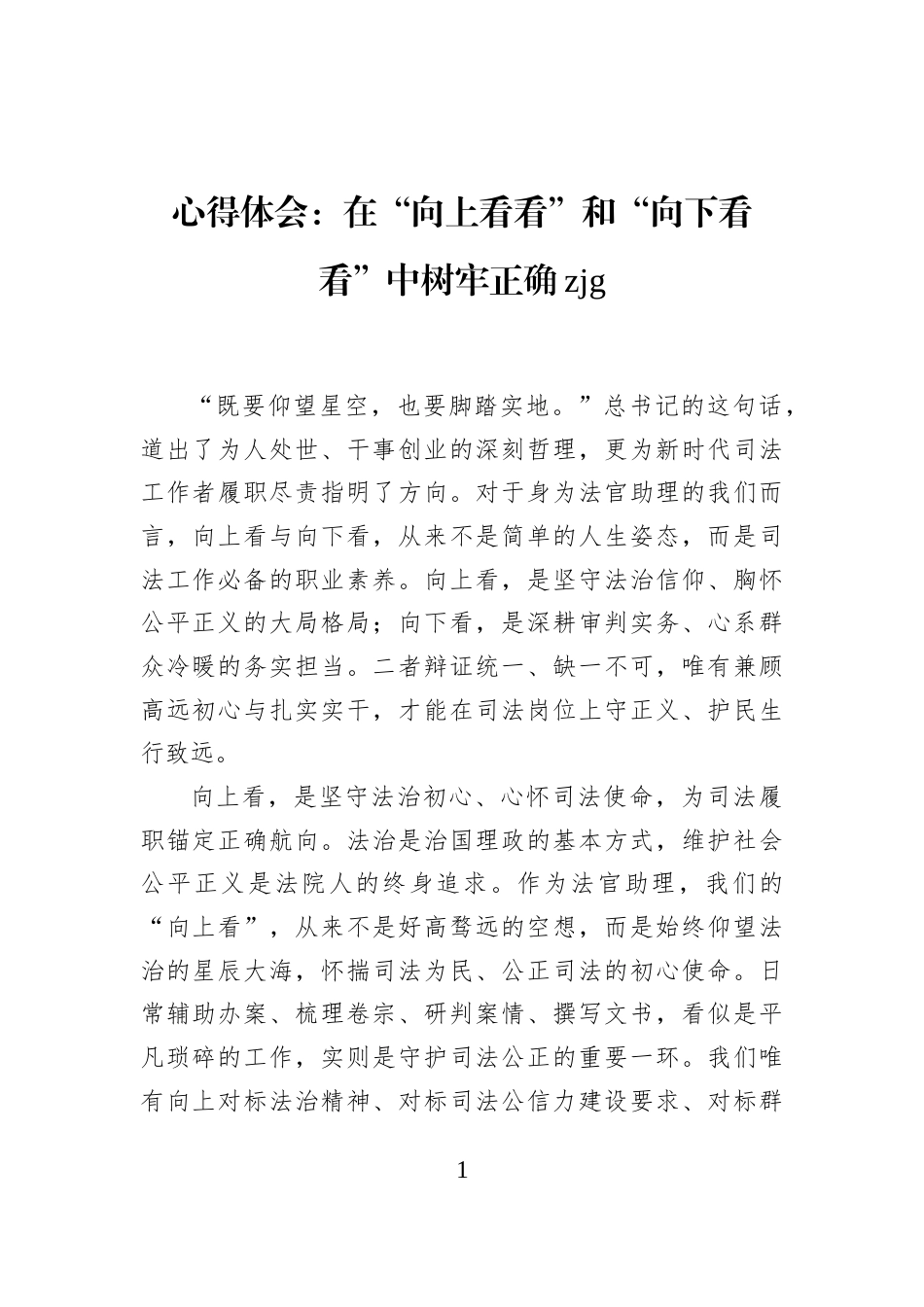 心得体会：在“向上看看”和“向下看看”中树牢正确zjg_第1页