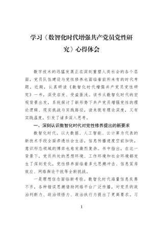 学习《数智化时代增强共产党员党性研究》心得体会