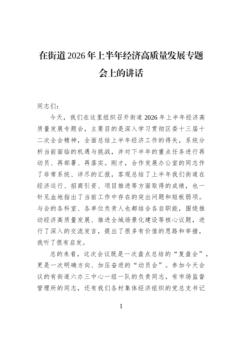 在街道2026年上半年经济高质量发展专题会上的讲话_第1页