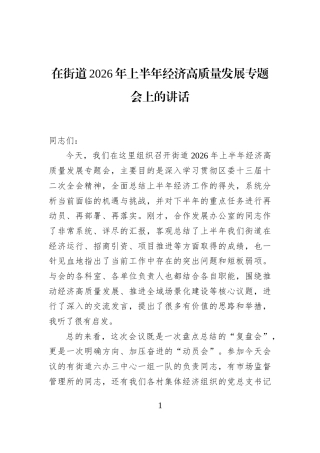 在街道2026年上半年经济高质量发展专题会上的讲话