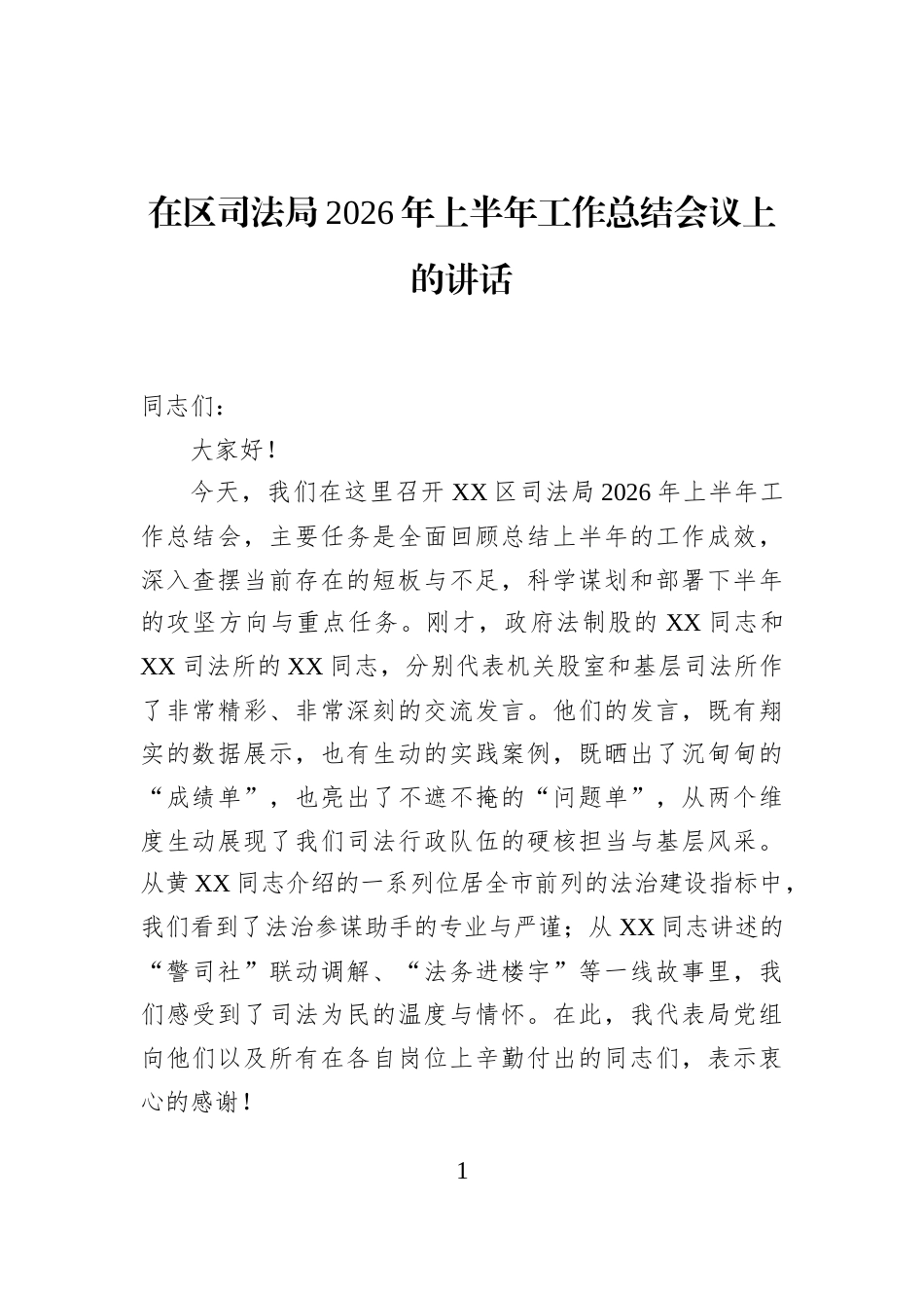 在区司法局2026年上半年工作总结会议上的讲话_第1页