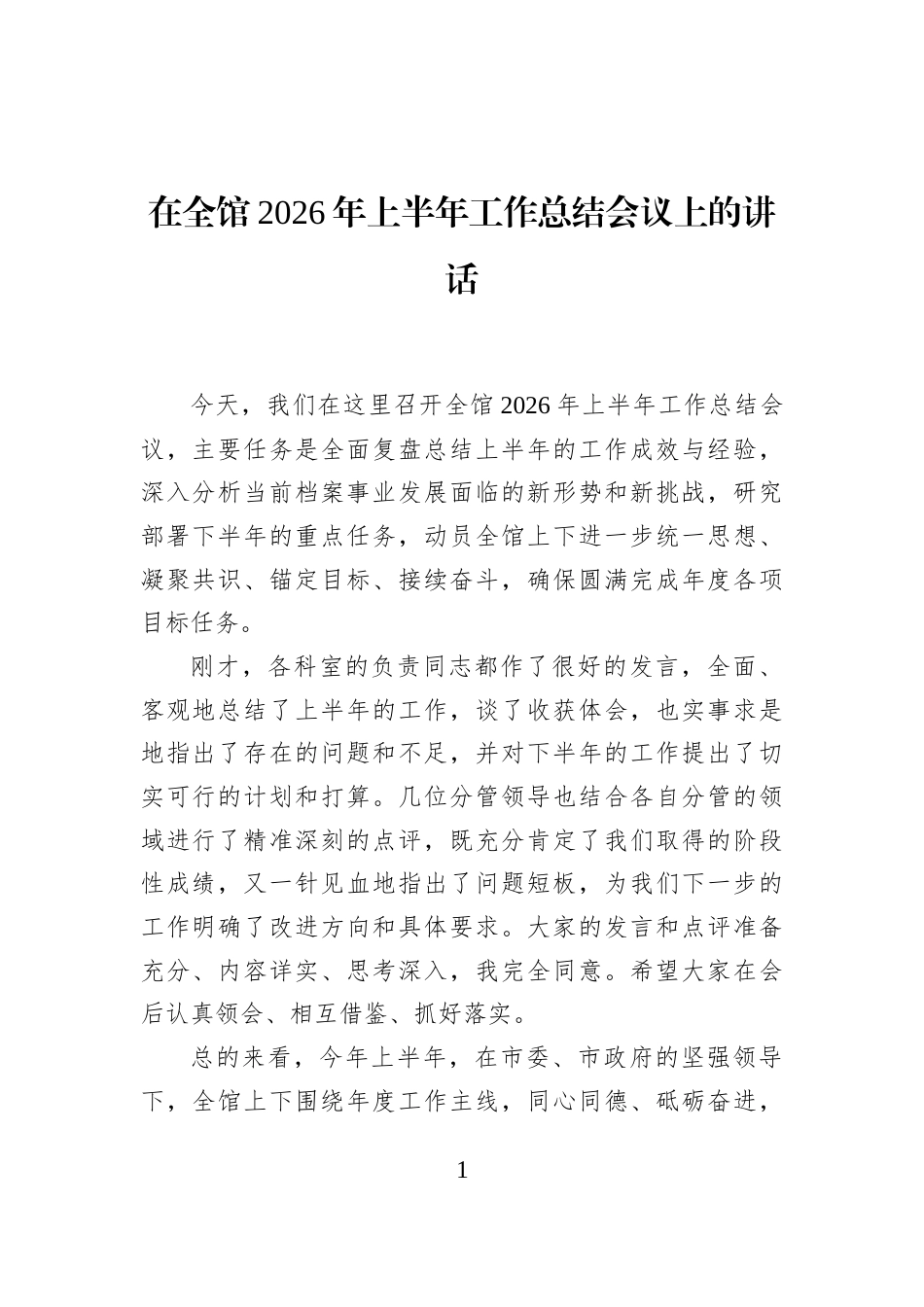 在全馆2026年上半年工作总结会议上的讲话_第1页
