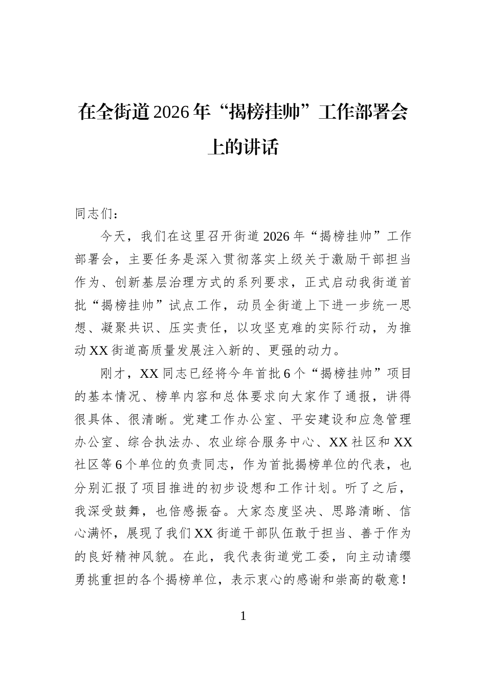 在全街道2026年“揭榜挂帅”工作部署会上的讲话_第1页