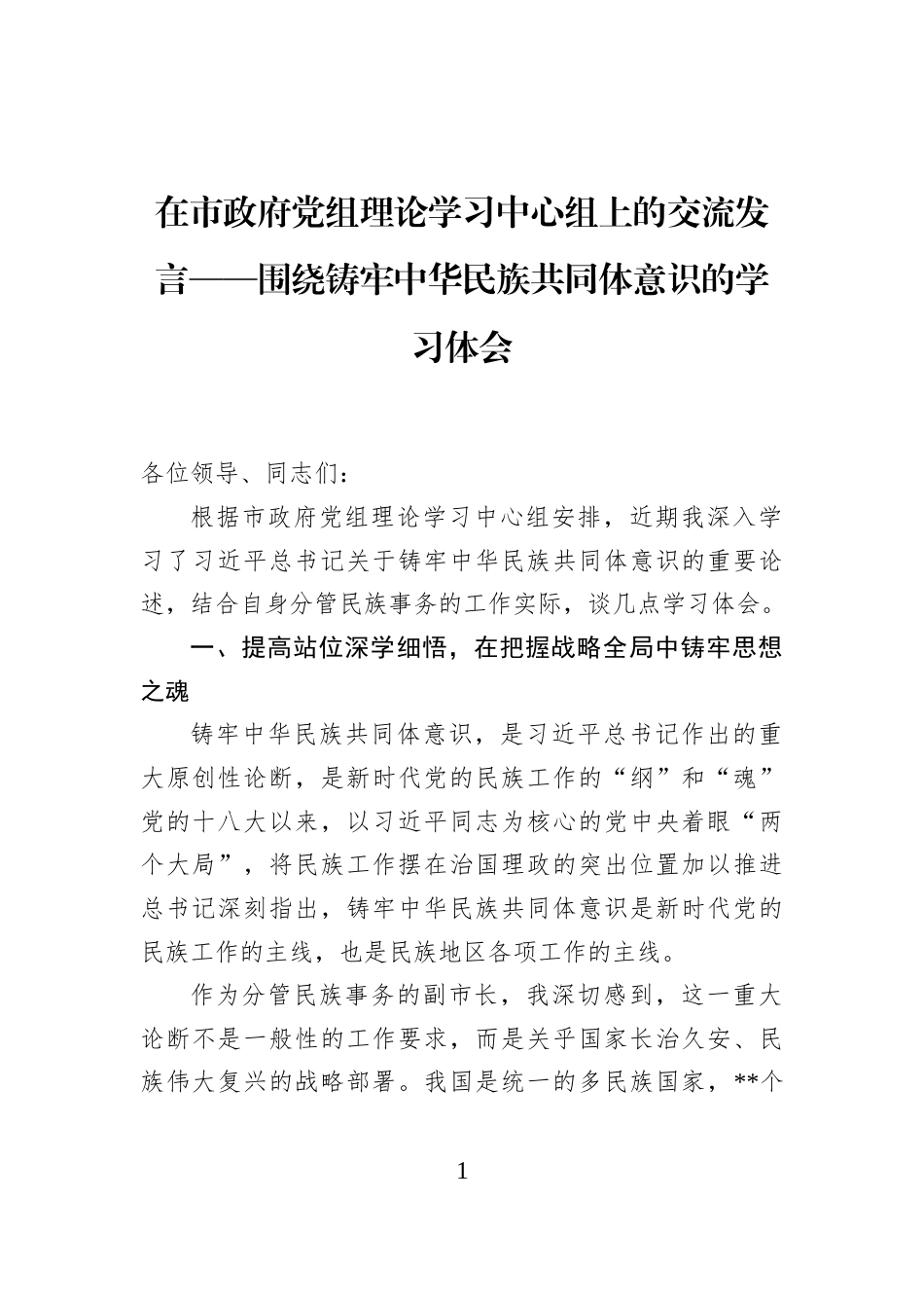 在市政府党组理论学习中心组上的交流发言——围绕铸牢中华民族共同体意识的学习体会_第1页