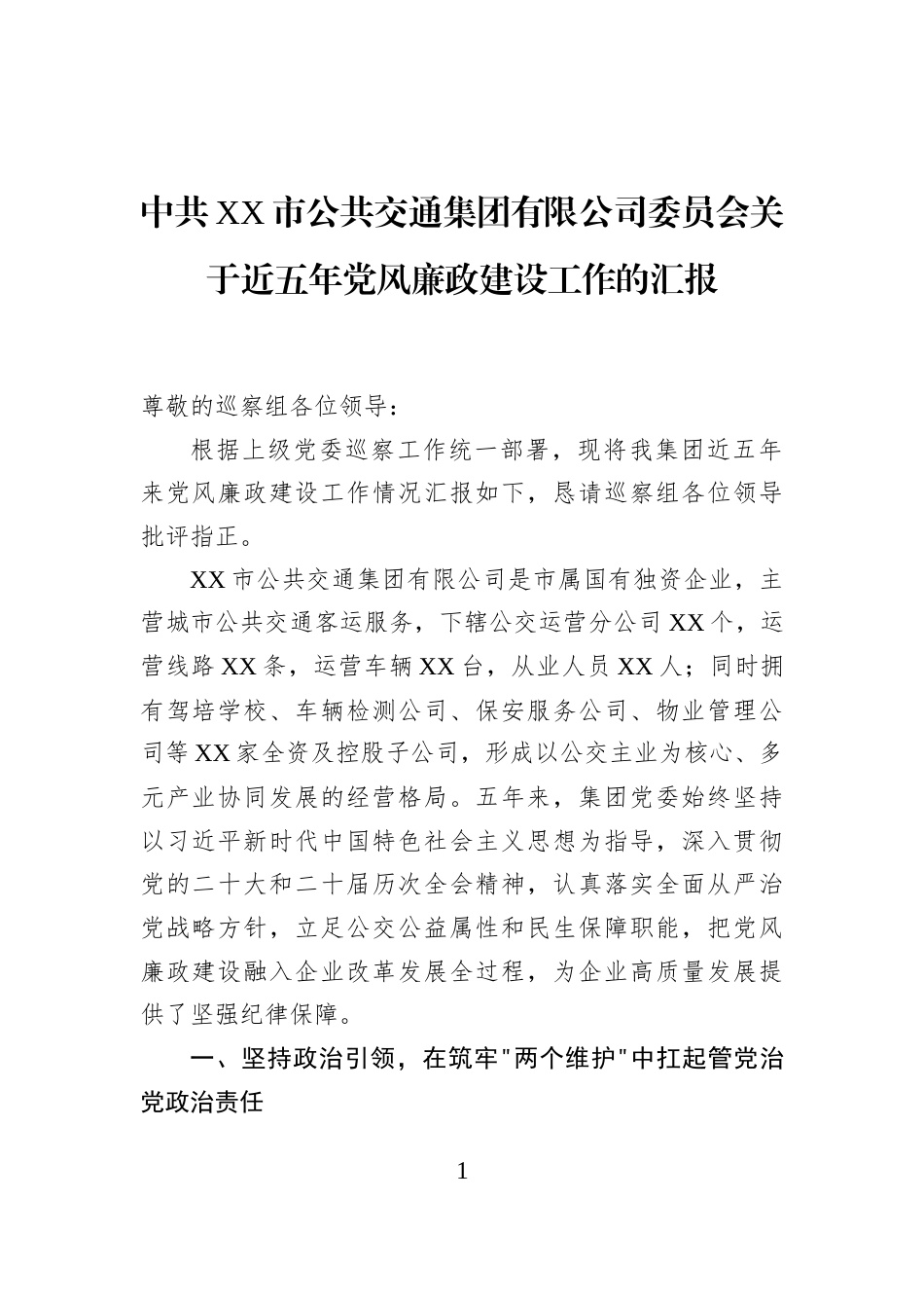 中共XX市公共交通集团有限公司委员会关于近五年党风廉政建设工作的汇报_第1页