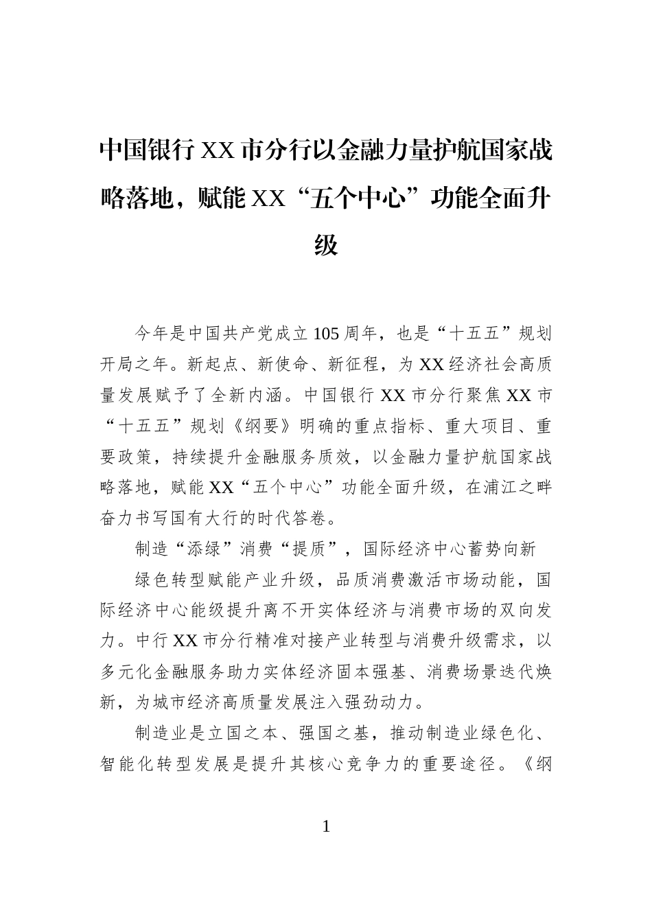 中国银行XX市分行以金融力量护航国家战略落地，赋能XX“五个中心”功能全面升级_第1页