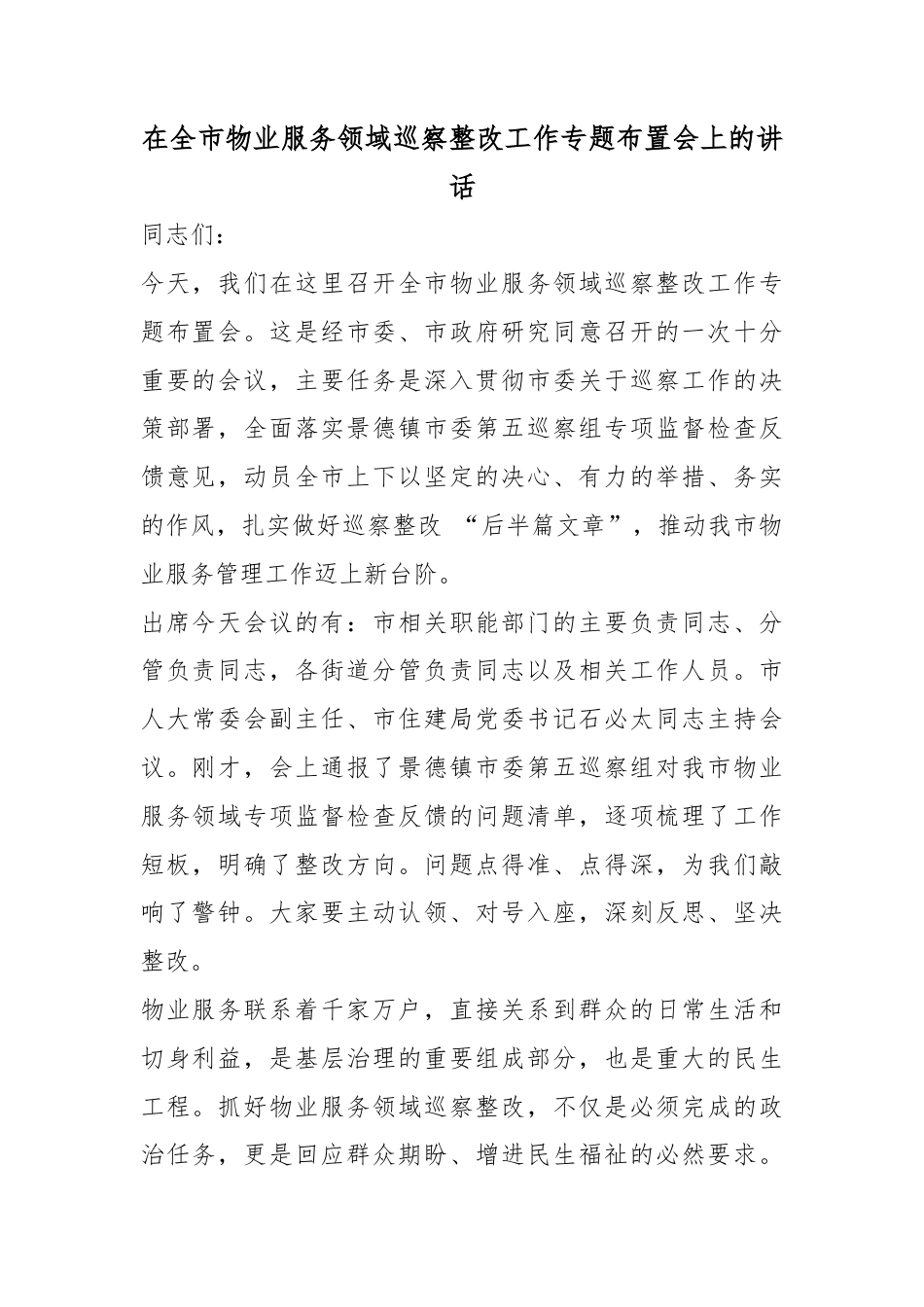 在全市物业服务领域巡察整改工作专题布置会上的讲话_第1页