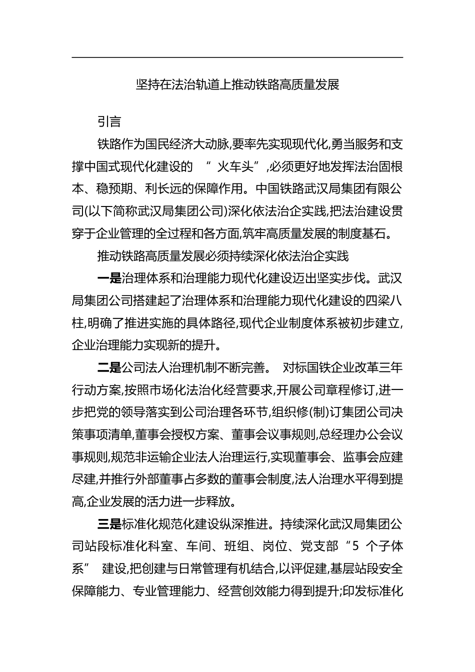 坚持在法治轨道上推动铁路高质量发展_cedaa021_第1页