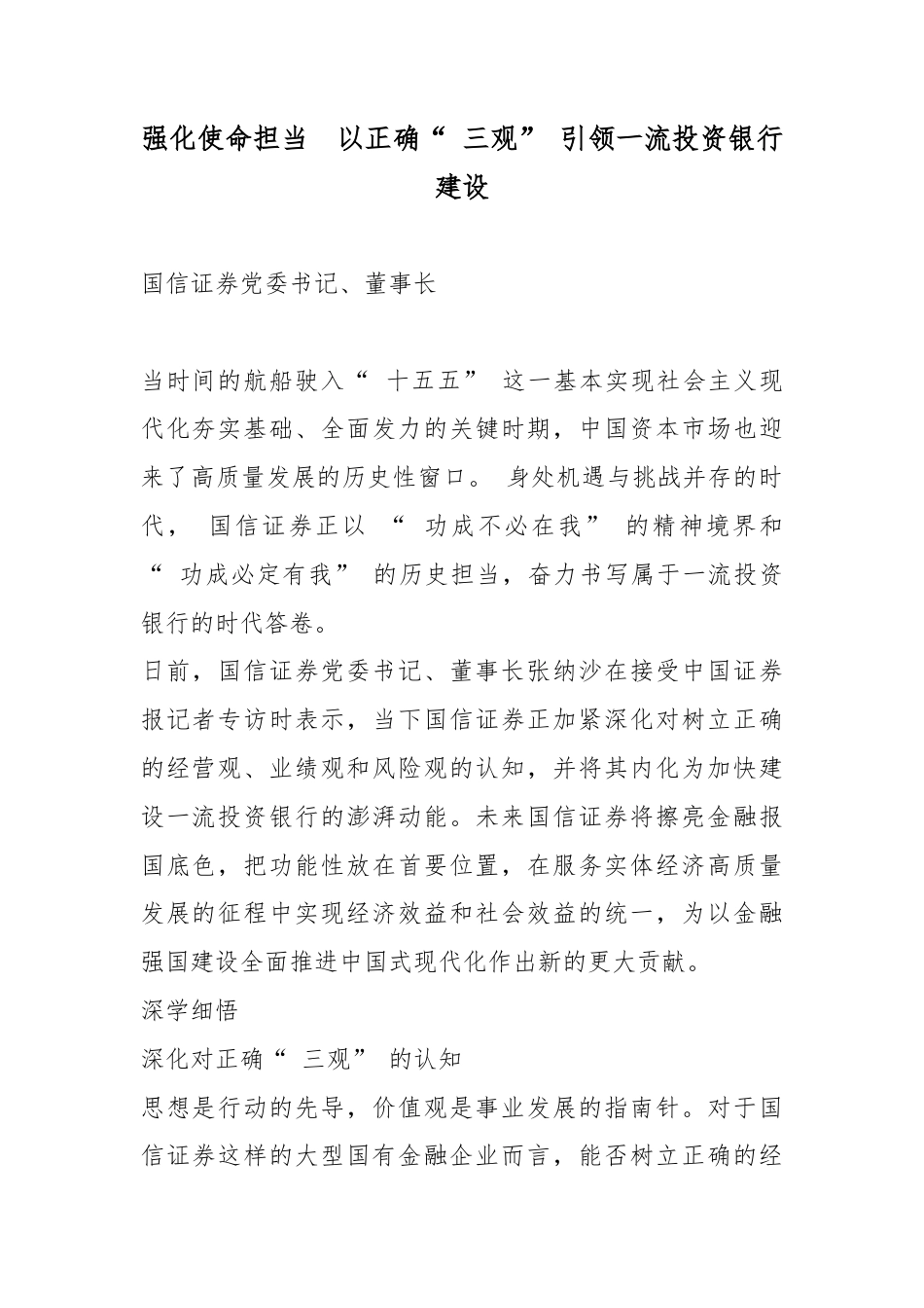强化使命担当以正确“三观”引领一流投资银行建设_第1页