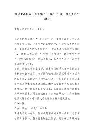强化使命担当以正确“三观”引领一流投资银行建设