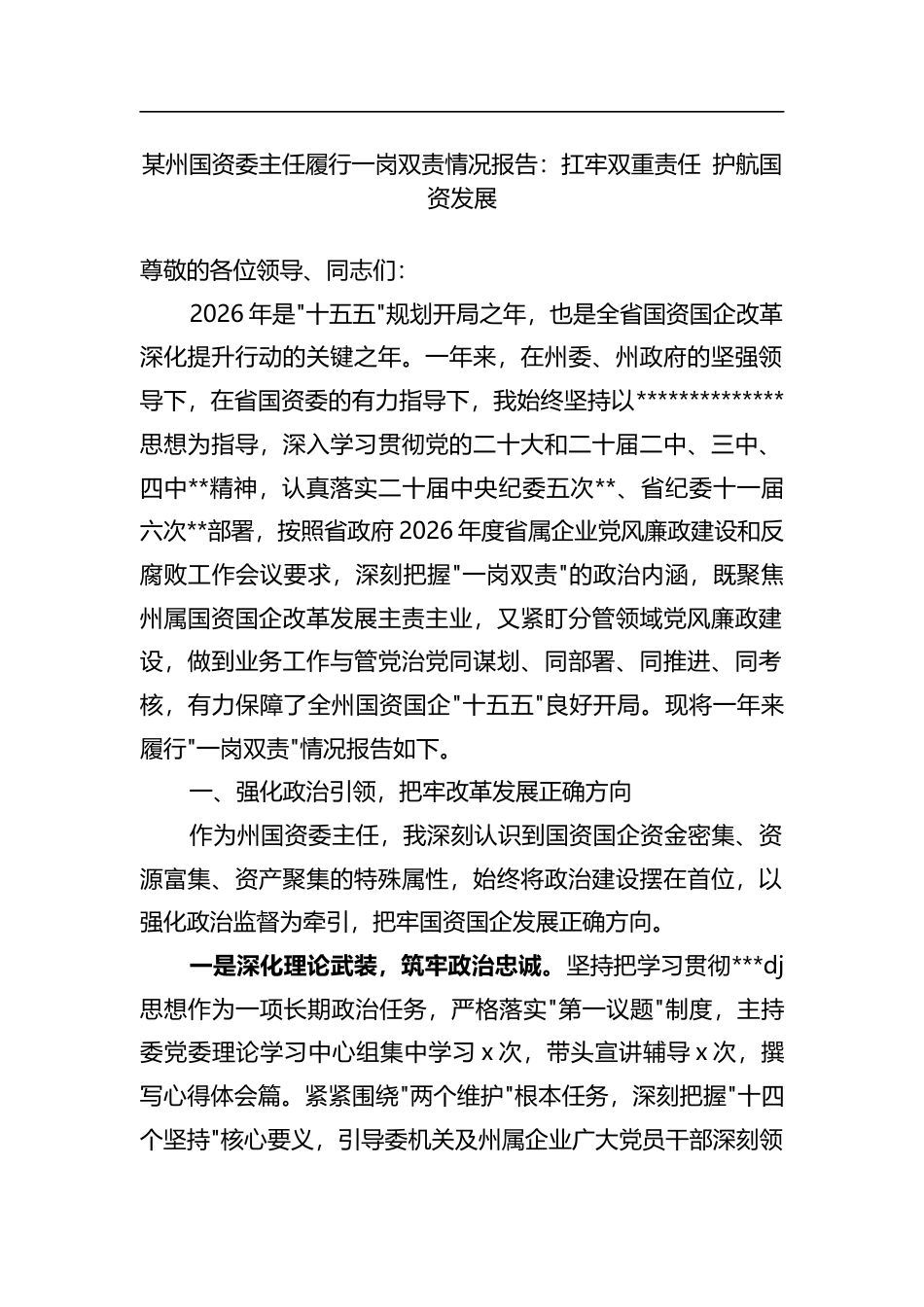 某州国资委主任履行一岗双责情况报告 扛牢双重责任护航国资发展_第1页