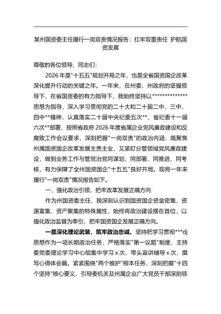 某州国资委主任履行一岗双责情况报告 扛牢双重责任护航国资发展
