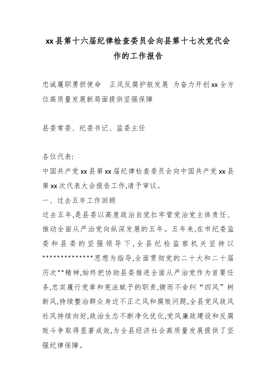 县第十六届纪律检查委员会向县第十七次党代会作的工作报告_第1页