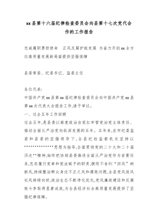 县第十六届纪律检查委员会向县第十七次党代会作的工作报告