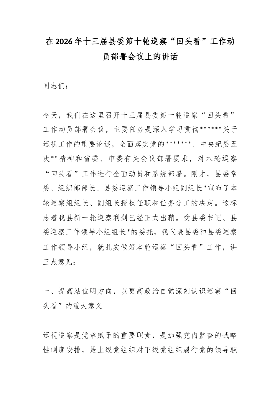 在2026年十三届县委第十轮巡察“回头看”工作动员部署会议上的讲话_第1页