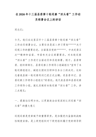 在2026年十三届县委第十轮巡察“回头看”工作动员部署会议上的讲话