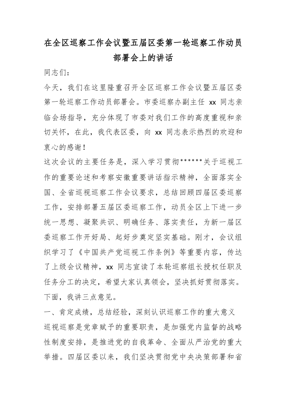 在全区巡察工作会议暨五届区委第一轮巡察工作动员部署会上的讲话_第1页