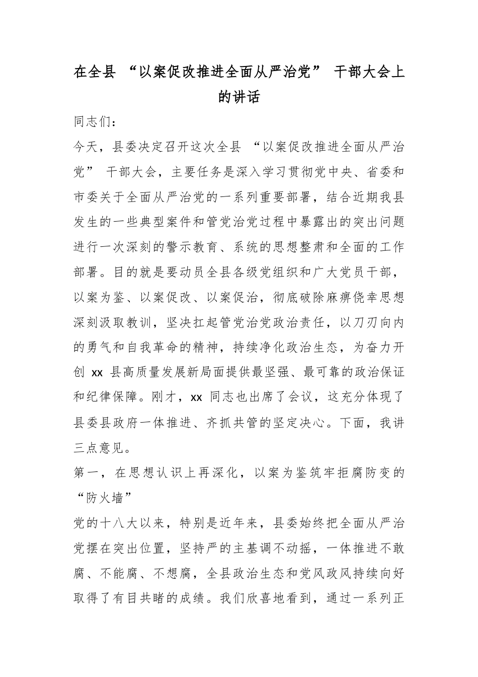 在全县“以案促改推进全面从严治党”干部大会上的讲话_第1页